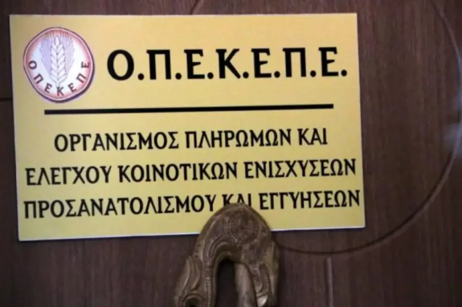 ΟΠΕΚΕΠΕ