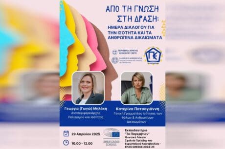 ημερίδα Παγκρήτιον