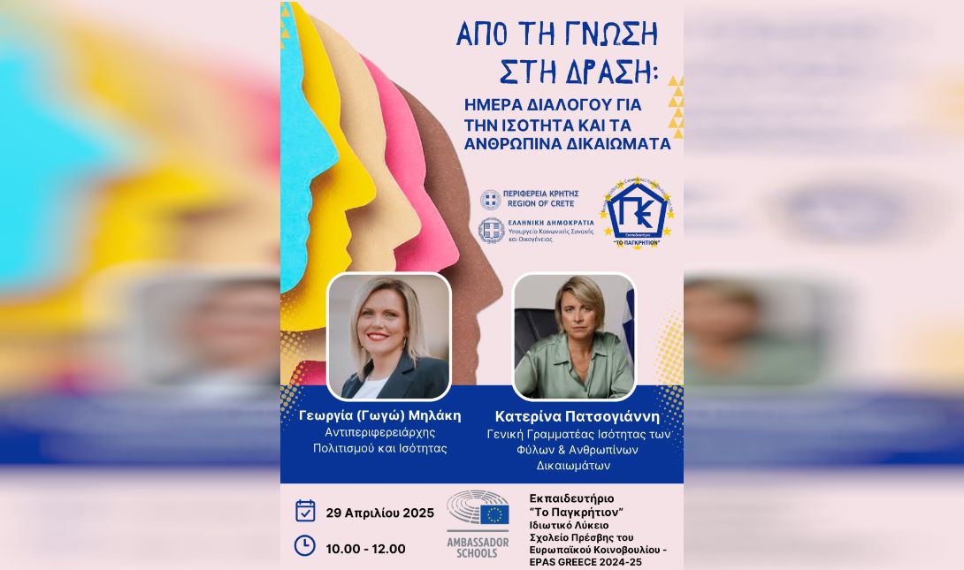 ημερίδα Παγκρήτιον