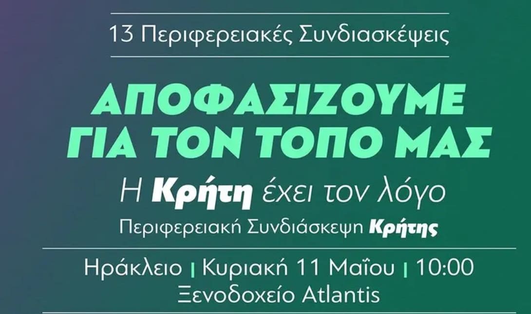 ΠΑΣΟΚ συνδιάσκεψη