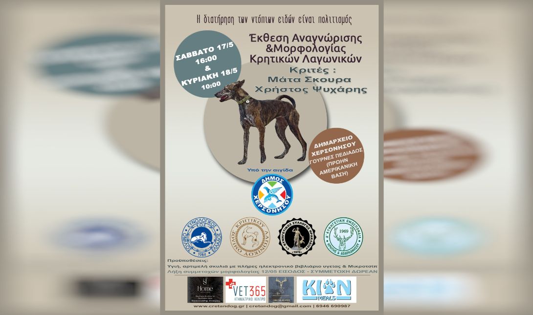 κρητικών λαγωνικών