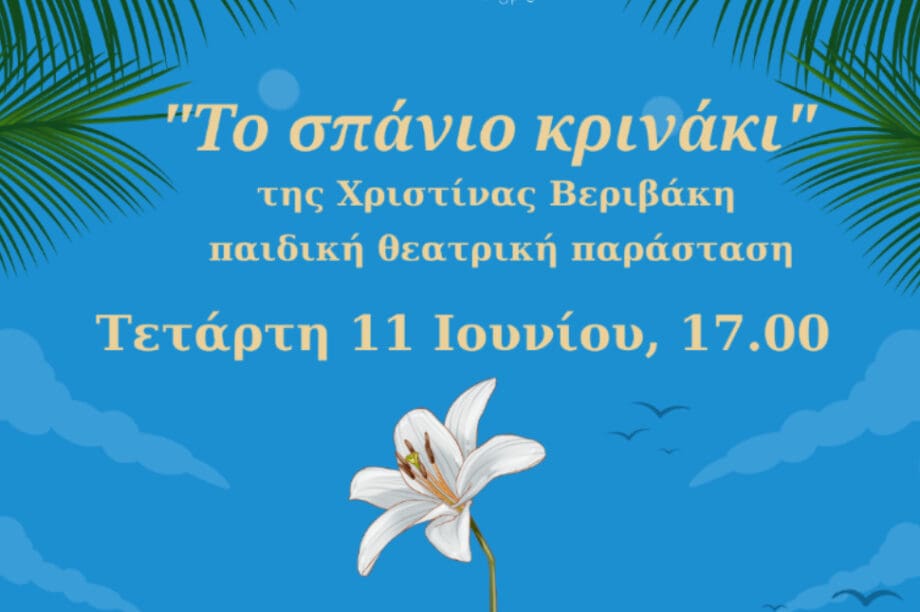 Χανιά: Παιδική θεατρική παράσταση