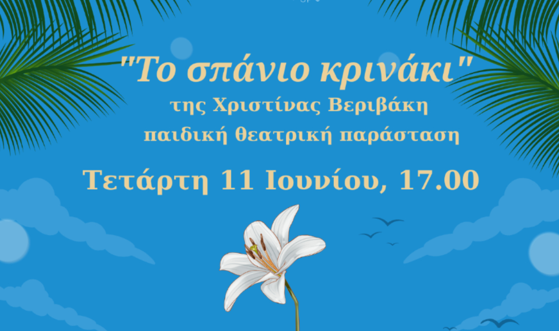Χανιά: Παιδική θεατρική παράσταση