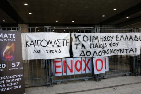 Δίκη Μάτι