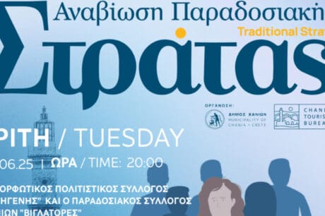 Δήμος Χανίων: Ξεκινά η «Παραδοσιακή Στράτα» του 2025