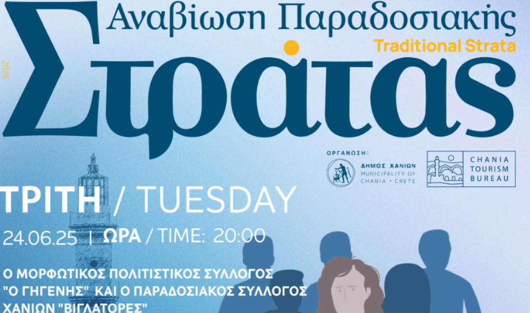 Δήμος Χανίων: Ξεκινά η «Παραδοσιακή Στράτα» του 2025