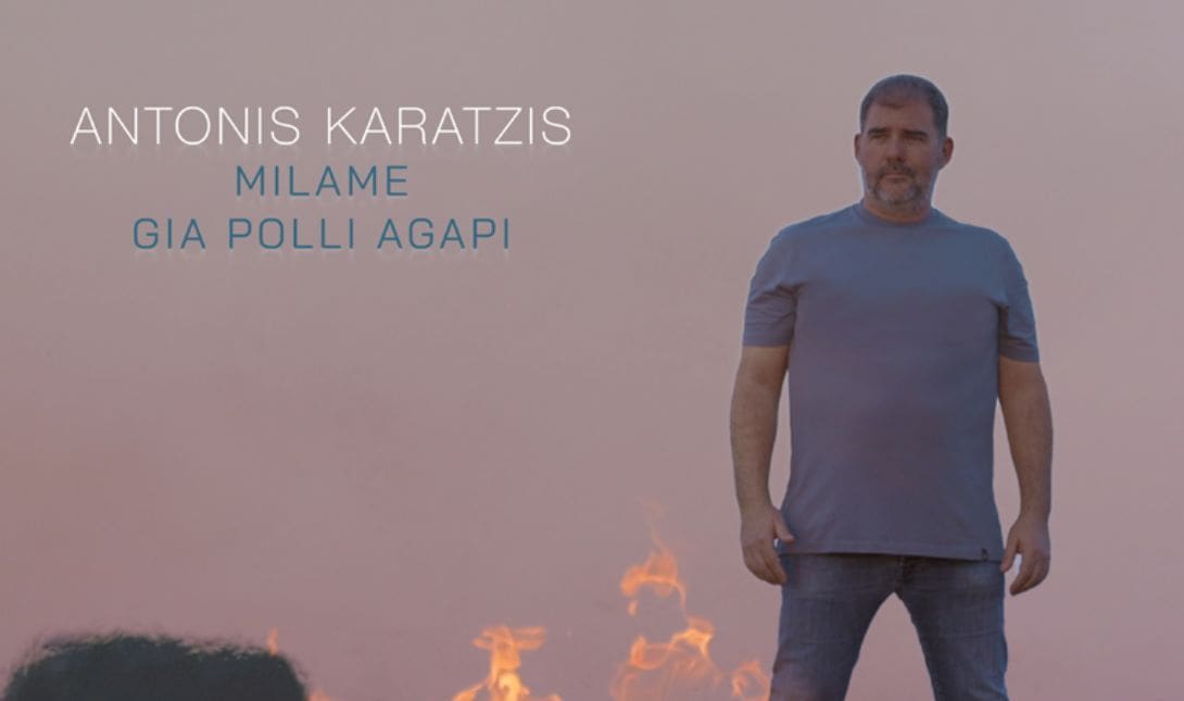 Αντώνη Καράτζης τραγούδι πολλή αγάπη