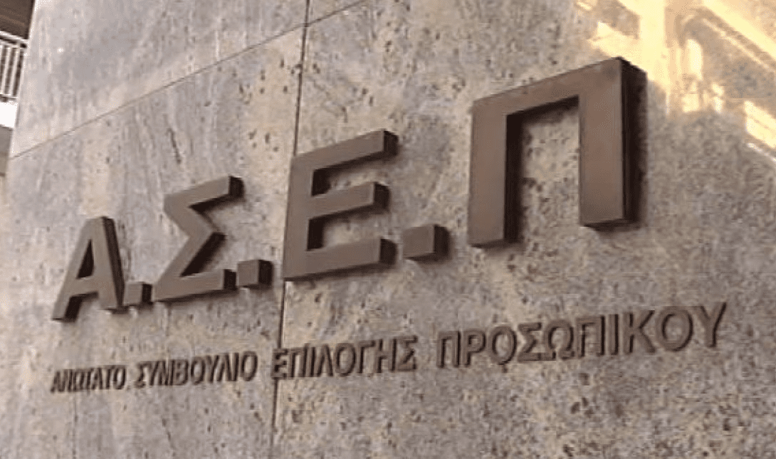 ΑΣΕΠ