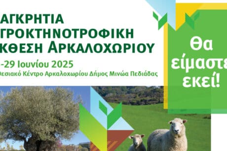 Δήμος Μινώα Πεδιάδας: Διοργανώνεται η παγκρήτια αγροκτηνοτροφική έκθεση Αρκαλοχωρίου