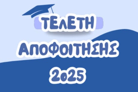Δήμος Χανίων: Διοργανώνεται η τελετή αποφοίτησης του 4ου Γενικού Λυκείου