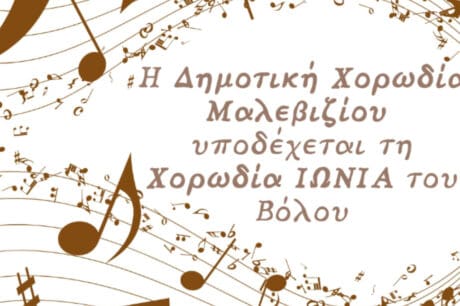 Δήμος Μαλεβιζίου: H δημοτική χορωδία υποδέχεται τη χορωδία «Ιωνία» του Βόλου