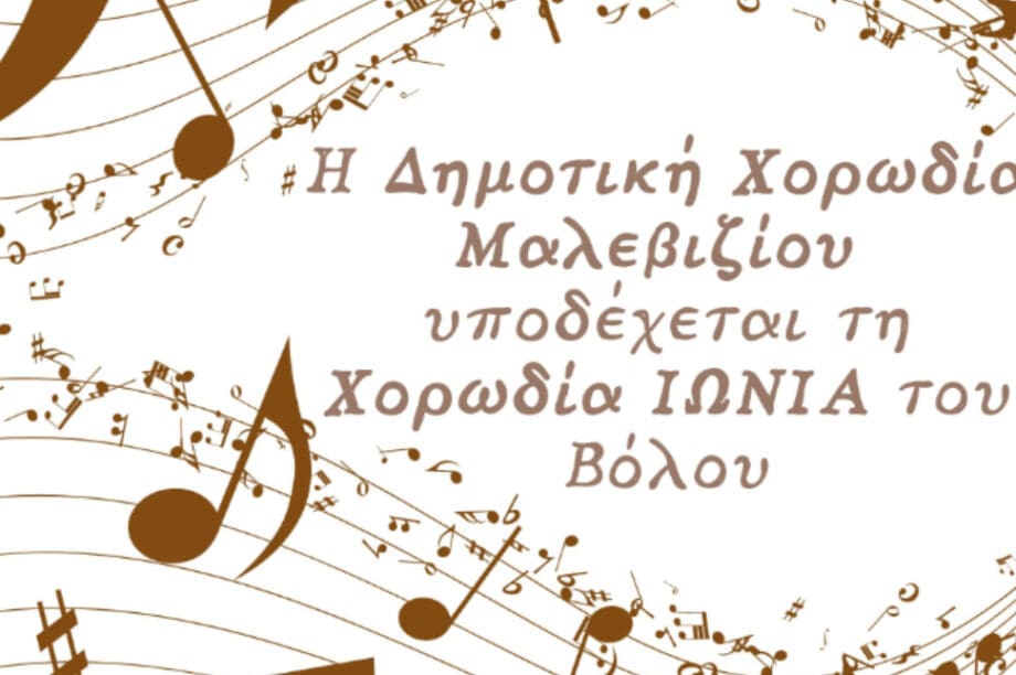 Δήμος Μαλεβιζίου: H δημοτική χορωδία υποδέχεται τη χορωδία «Ιωνία» του Βόλου