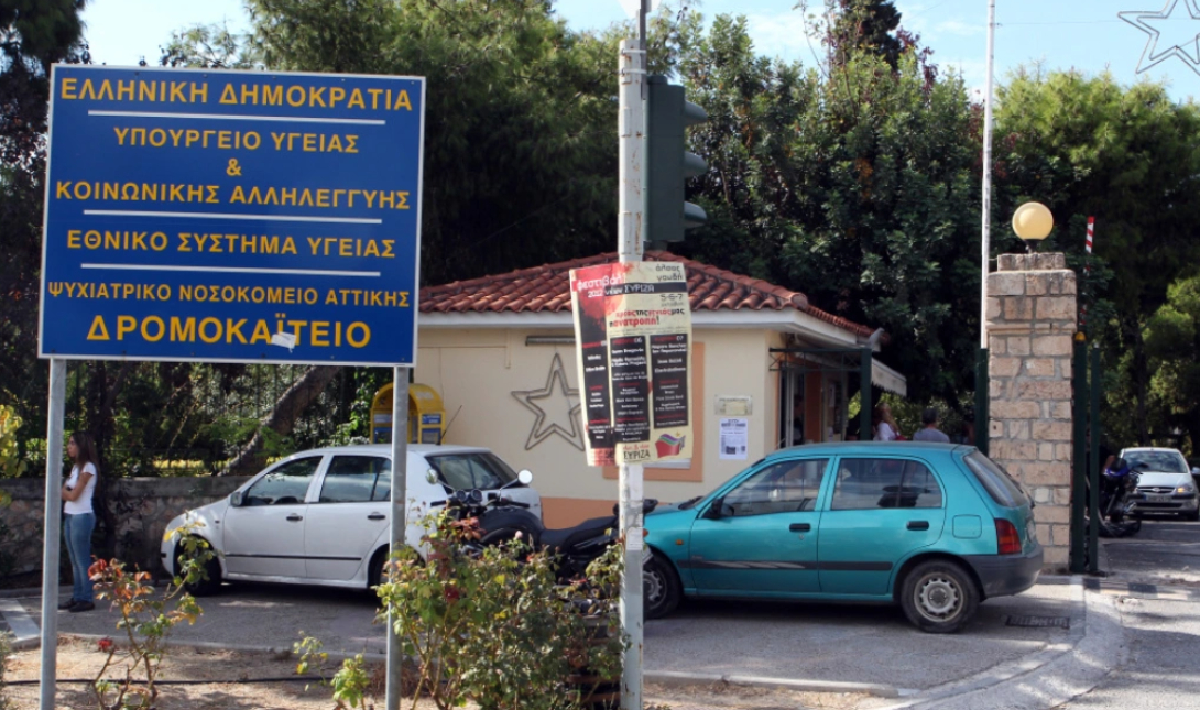 Δρομοκαΐτειο