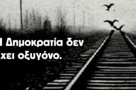 Χανιά: Διοργανώνεται εκδήλωση «Η Δημοκρατία δεν έχει οξυγόνο»