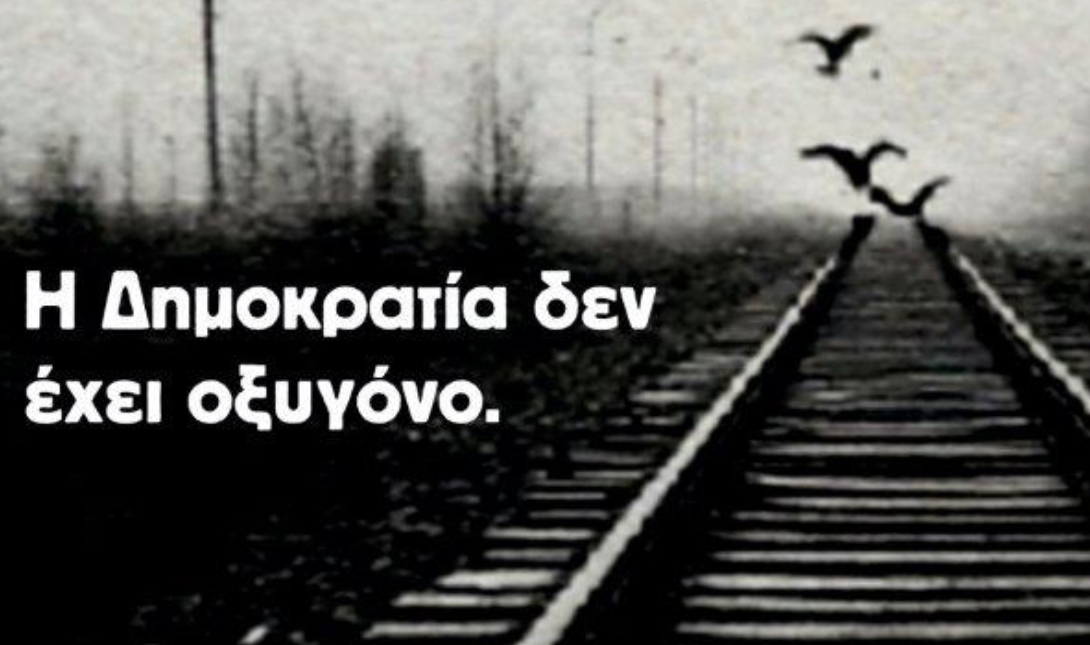Χανιά: Διοργανώνεται εκδήλωση «Η Δημοκρατία δεν έχει οξυγόνο»