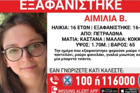 εξαφάνιση 16χρονη Πετράλωνα