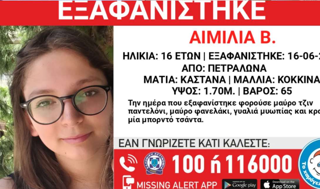 εξαφάνιση 16χρονη Πετράλωνα