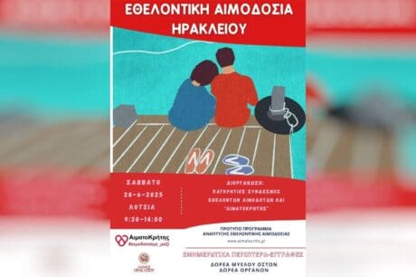 εθελοντική αιμοδοσία