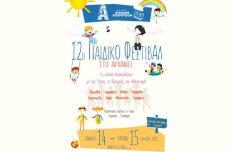 12ο Παιδικό Φεστιβάλ στις Αρχάνες