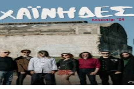 Χαΐνηδες