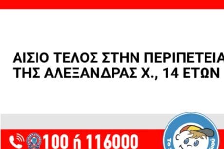 σώα η 14χρονη απο Μεσαρά