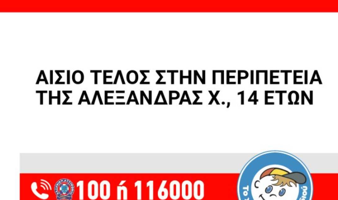 σώα η 14χρονη απο Μεσαρά