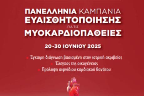 Ιατρικός Σύλλογος Ηρακλείου: Διοργανώνεται καμπάνια ενημέρωσης από την ελληνική καρδιολογική εταιρεία