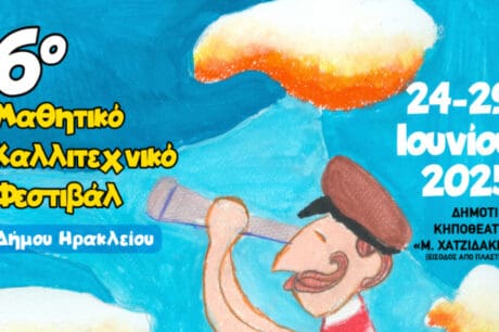 Δήμος Ηρακλείου: Σήμερα 24/6 ξεκινά το 6ο μαθητικό φεστιβάλ