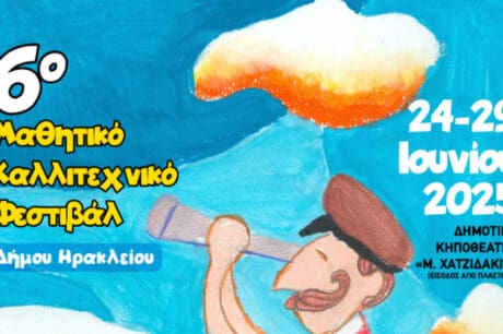 Δήμος Ηρακλείου: Ολοκληρώθηκε η πρεμιέρα του 6ου μαθητικού καλλιτεχνικού φεστιβάλ (Φώτο)