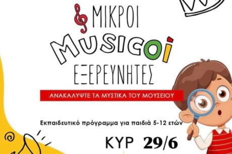 Μουσείο «Θύραθεν»: Επιστρέφει το εκπαιδευτικό πρόγραμμα «Μικροί μουσικοί εξερευνητές»