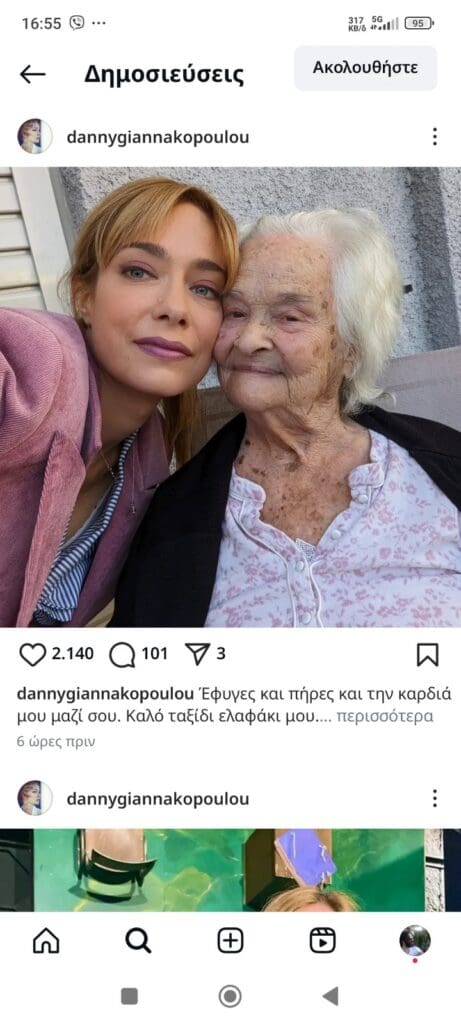πένθος Ντάνη Γιαννακοπούλου