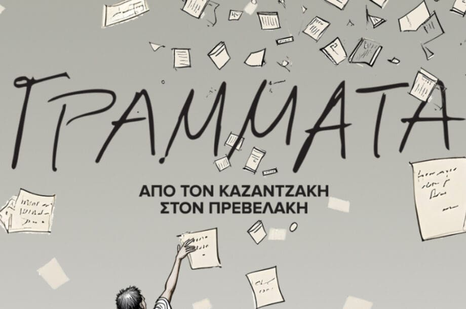 Δήμος Ηρακλείου: Διοργανώνεται παράσταση αφιερωμένη στους Νίκο Καζαντζάκη και τον Παντελή Πρεβελάκη