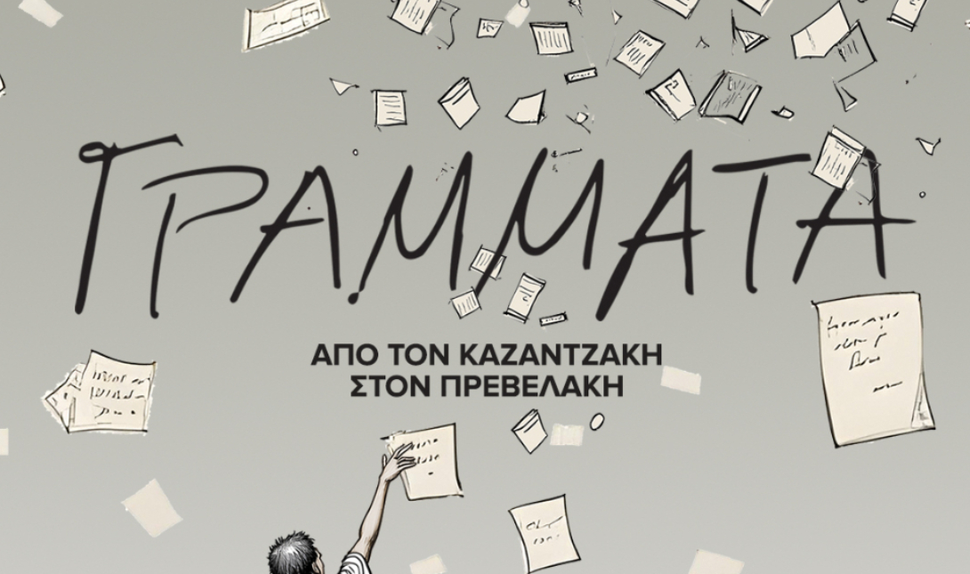 Δήμος Ηρακλείου: Διοργανώνεται παράσταση αφιερωμένη στους Νίκο Καζαντζάκη και τον Παντελή Πρεβελάκη