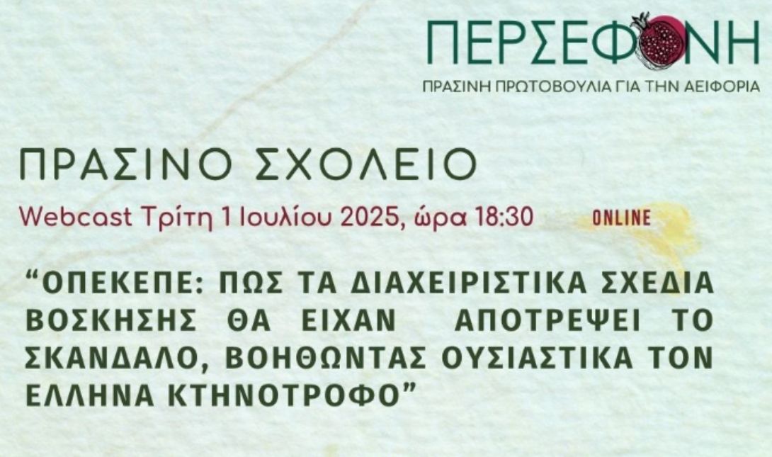 Διαδικτυακή εκδήλωση με θέμα «Διαχειριστικά σχέδια βόσκησης»