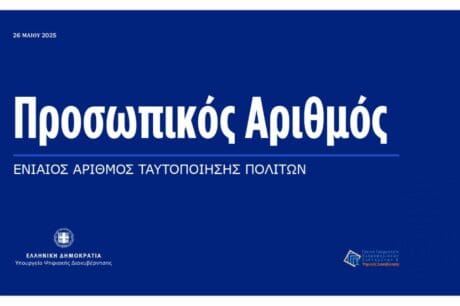 προσωπικός αριθμός