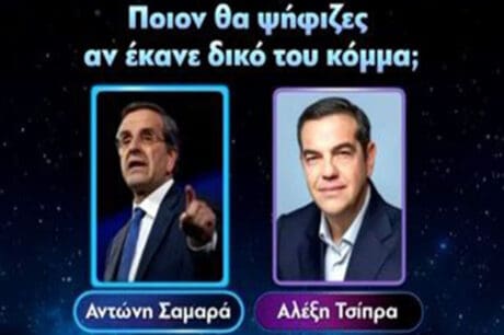 Σαμαράς - Τσίπρας