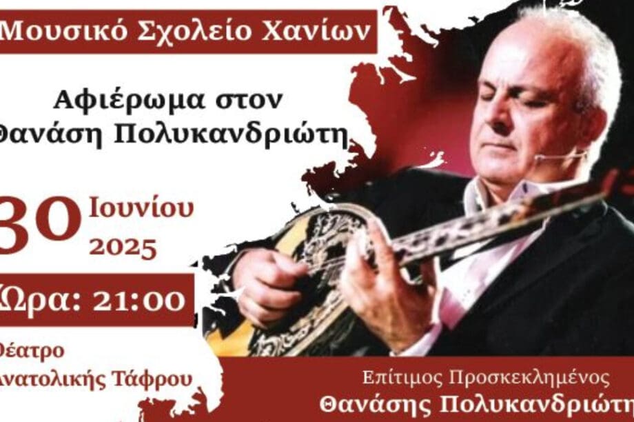 Χανιά: Διοργανώνεται συναυλία αφιερωμένη στον Θανάση Πολυκαντριώτη