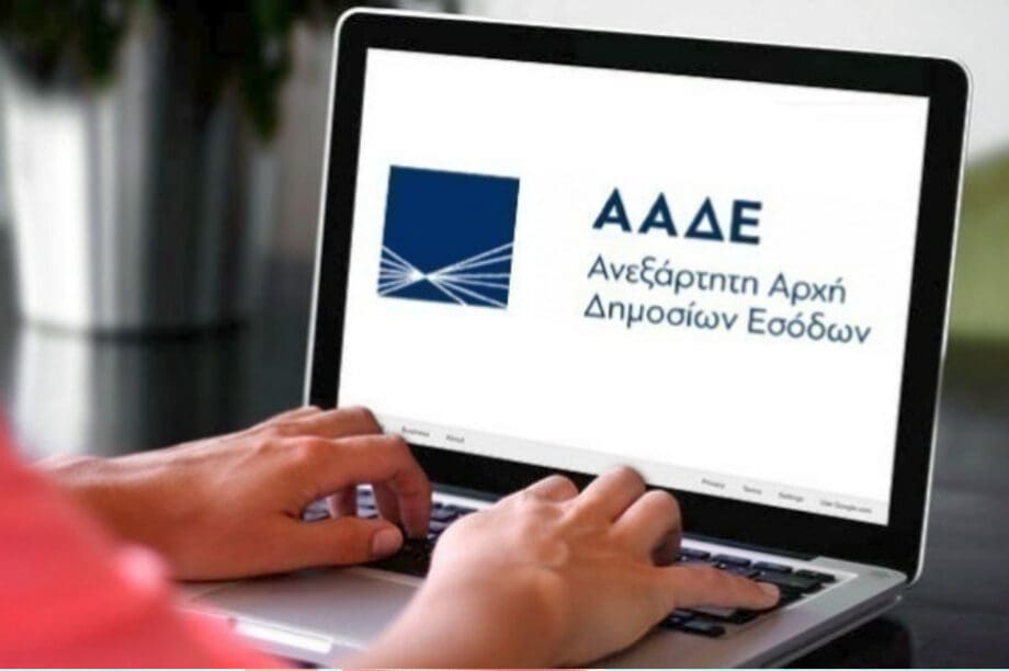 ΑΑΔΕ