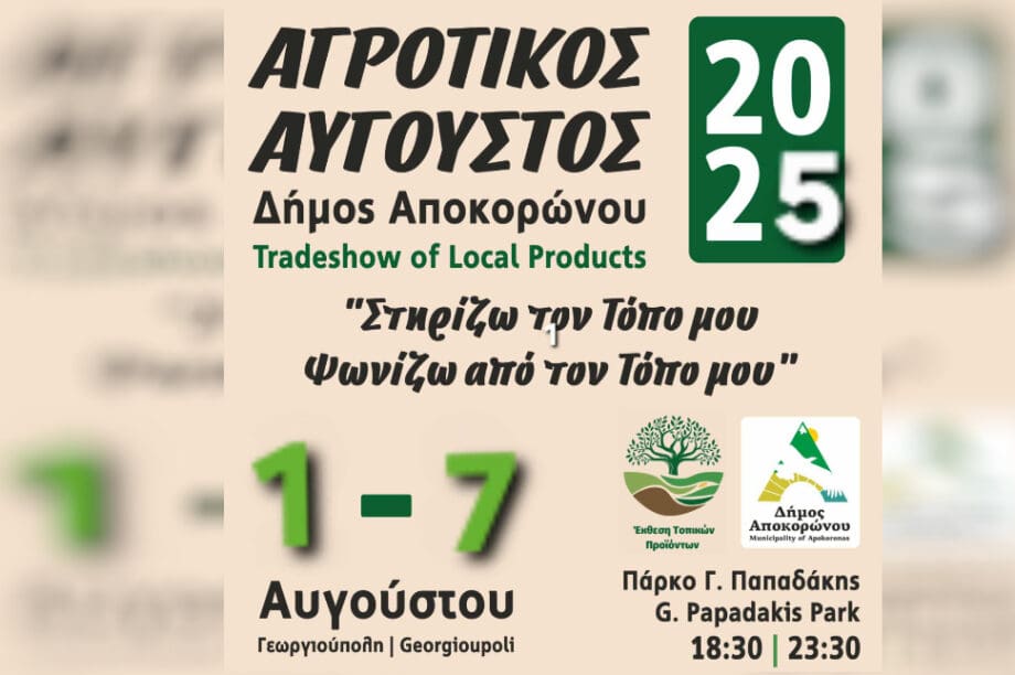 Αγροτικός Αύγουστος