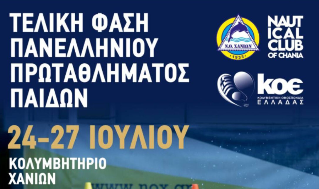 Χανιά: Όλα έτοιμα για την τελική φάση του πρωταθλήματος υδατοσφαίρισης Κ15