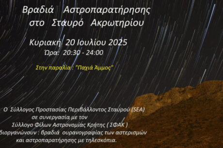 Βραδιά Αστρονομίας – Αστροπαρατήρησης στην Παχιά Άμμο /Σταυρό Ακρωτηρίου Χανίων