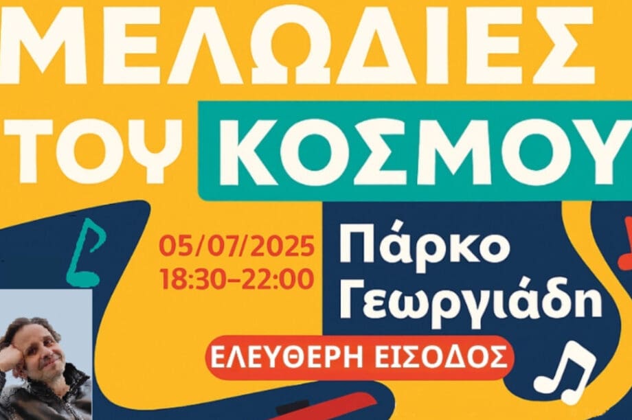 Διοργανώνεται το 3ο Πολυπολιτισμικό Φεστιβάλ «Γεύσεις και Μελωδίες του Κόσμου» από το Δήμο Ηρακλείου