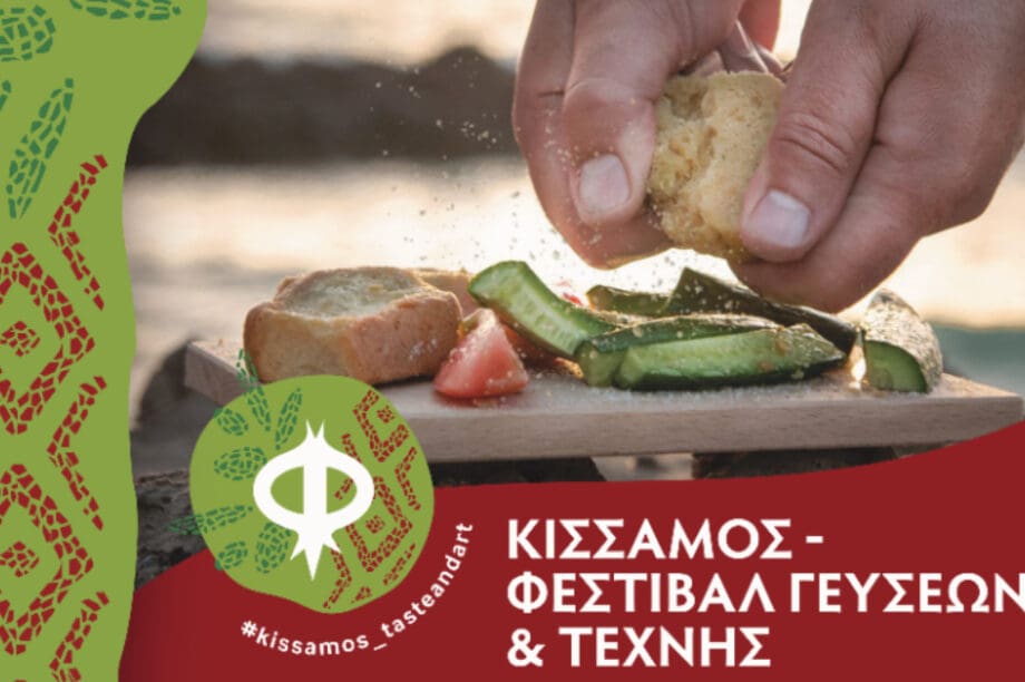Διοργανώνεται το Φεστιβάλ Γεύσεων & Τέχνης στην Κίσσαμο