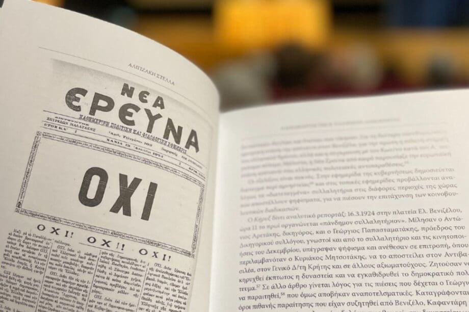 Χανιά: Με επιτυχία ολοκληρώθηκε η παρουσίαση του 18ου τόμου «ΕΝ ΧΑΝΙΟΙΣ 2024»