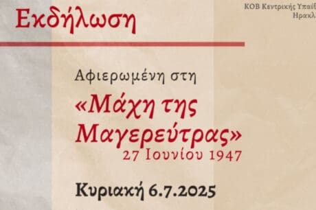 Εκδήλωση του ΚΚΕ για τα 78 χρόνια από τη μάχη της Μαγερεύτρας