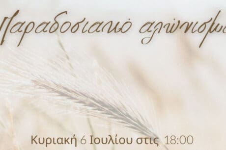 Δήμος Μαλεβιζίου: Διοργανώνεται εκδήλωση στο πλαίσιο της αναβίωσης του παραδοσιακού αλωνίσματος