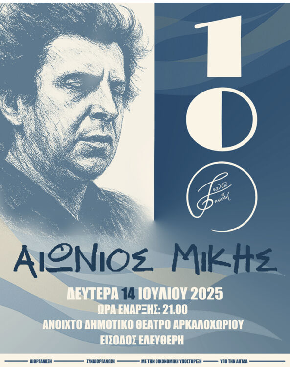 Μίκης Θεοδωράκης Αρκαλοχώρι Αφίσα
