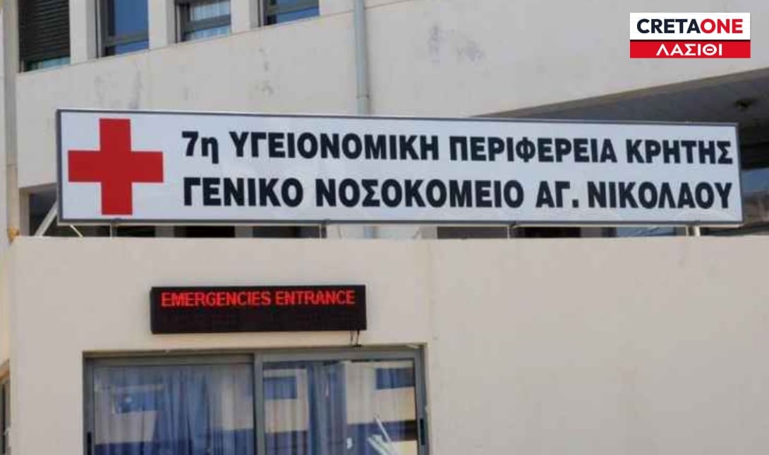 ΝΟΣΟΚΟΜΕΙΟ ΑΓΙΟΥ ΝΙΚΟΛΑΟΥ