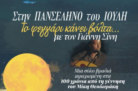 «Πανσέληνος του Ιούλη» – Βραδιά μουσικής με τον Γιάννη Σίνη στον Δήμο Πλατανιά