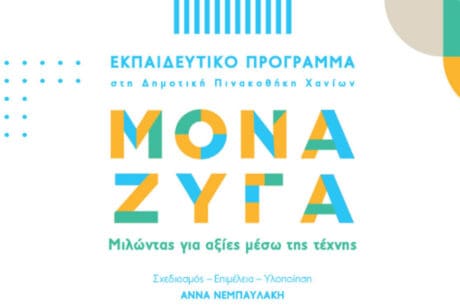 Βιβλίο για το εκπαιδευτικό πρόγραμμα «Μονά Ζυγά. Μιλώντας για αξίες μέσω της τέχνης»